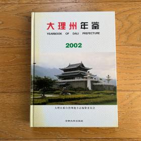 大理州年鉴.2002