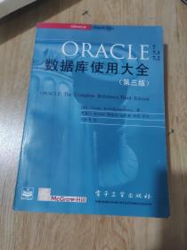 ORACLE数据库使用大全:第三版