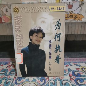 为何执着--杨澜工作室