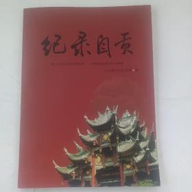 记录自贡（2012年7月号）总第8期