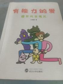 有能力的爱