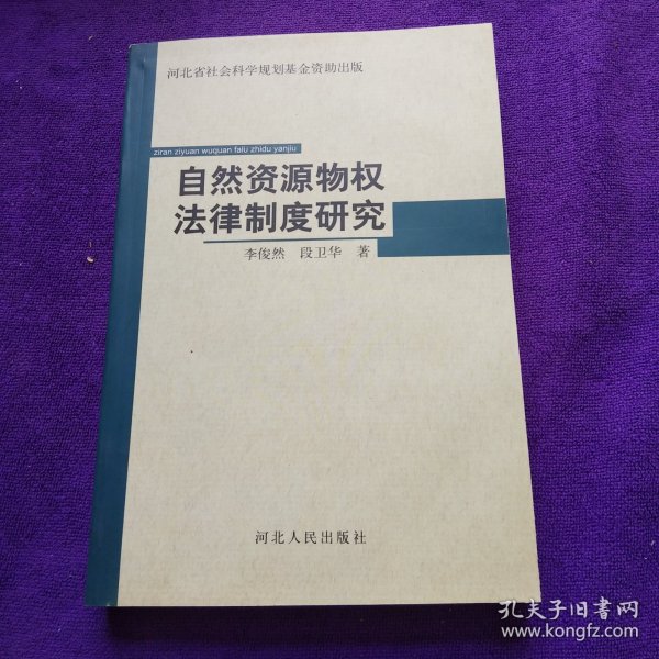 自然资源物权法律制度研究