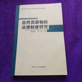 自然资源物权法律制度研究