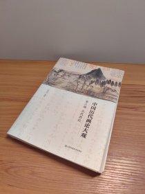 中国历代画论大观·第3编：元代画论