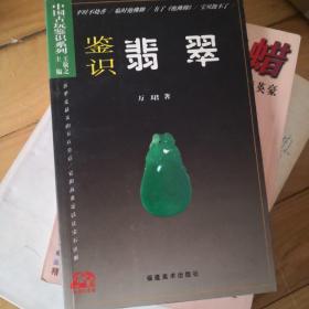 中国古玩鉴识系列：鉴识翡翠