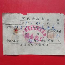 1959年1月31日，复县王屯乡卫生所，医药费（生日票据，医院医疗类收据）。（6-7）
