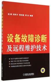 设备故障诊断及远程维护技术