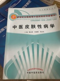 新世纪全国高等中医药院校教材：中医皮肤性病学（供中医类专业用）