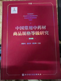 中国常用中药材商品规格等级研究 （第四册）