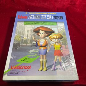 Live动画互动英语 超一流的3D动画虚拟实景互动英语教材（未拆封）