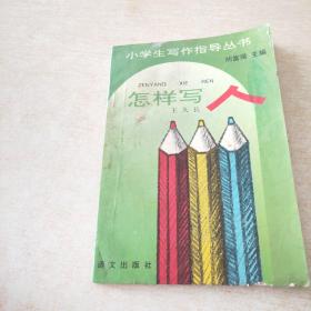 怎樣寫人