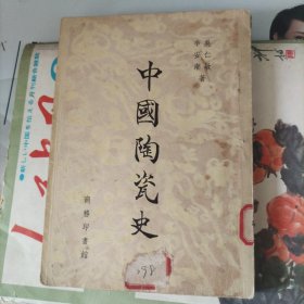 中國陶瓷史 54年修订重印版