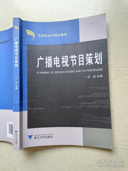 广播电视节目策划 巨浪 浙江大学出版社