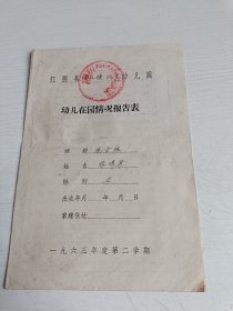 无锡教育资料 1963年江阴县澄江镇红星幼儿园幼儿在园情况报告表