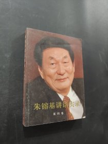 朱镕基讲话实录