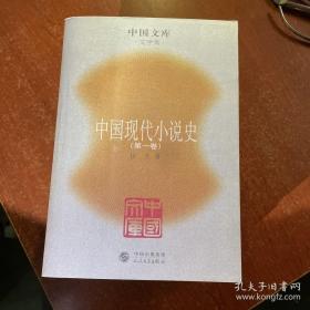 中国现代小说史（人民文库）／国家图书奖获奖作品