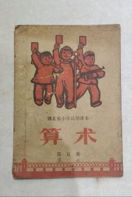 湖北省小学试用课本算术第五册1971年