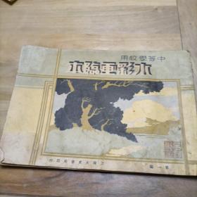 黄埔军校17期西安吕振东前辈藏书1934年中等学校用《水彩画临本》第一辑