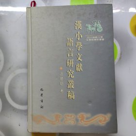 汉小学文献语言研究丛稿王启明著巴蜀书社2003年W00973