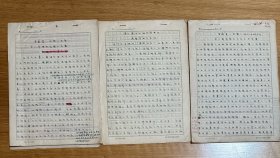 1962年一部书稿的手稿：第六章交换的发展25页、第九章鄂伦春人的宗教25页、第二节大土地经营者及雇佣劳动的出现7页，共三份
