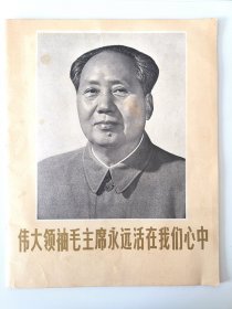 伟大领袖毛主席永远活在我们心中（照片集）