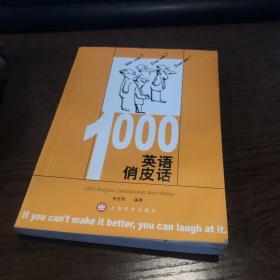 1000英语俏皮话