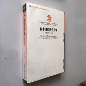 中国社会科学院文库·经济研究系列：新中国经济学史纲（1949-2011）