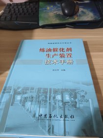 炼油催化剂生产装置技术手册