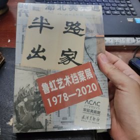 鲁虹艺术档案展 1978-2020