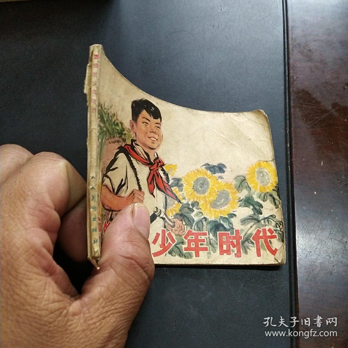 连环画 雷锋的少年时代