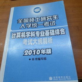 全国硕士研究生入学统一考试计算机专业基础综合考试大纲解析（2010年版）