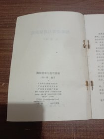 海味营养与药用指南