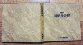 日文原版：第50回 国风盆栽展，第50回，大量盆栽作品及相关物品彩色高清图片，外函套缺失，整体保存良好