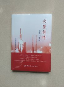 火箭诗情：献歌二十大