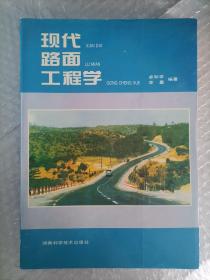 現(xiàn)代路面工程學(xué)