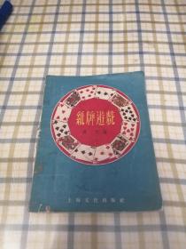 50年代【纸牌游戏】润明 编，上海文化出版社