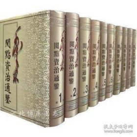 毛泽东阅典资治通鉴（1-10）