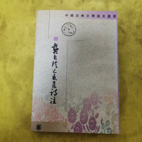 龔自珍己亥雜詩注