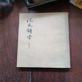 说文解字  1979年印