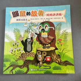 鼹鼠当医生
