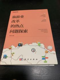 旅游业改革的热点问题探索