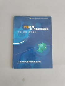 TB系列新一代摆线针轮减速机