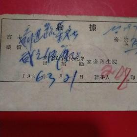 1956年3月21日，黑龙江人民政府农业厅家畜卫生院收据，给马看病（生日票据，医疗医院类，13-10）