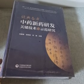 经典名方中药新药研发关键技术与示范研究