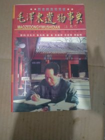 毛泽东遗物事典