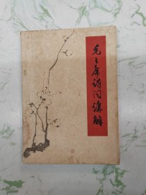 毛主席诗词讲解，现货直发