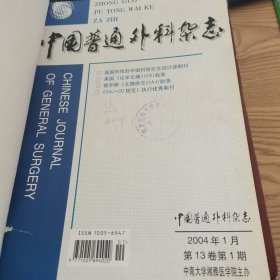 中国普通外科杂志（2004年 1-6期）（2009年5-8期 ）（2010年 8-12期）三本合售