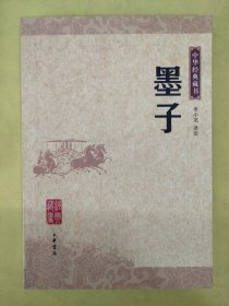 墨子：中华经典藏书