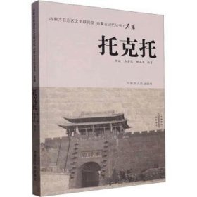 托克托 中国历史  新华正版