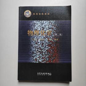 物理化學(xué)（第二版）王光信著  化學(xué)工業(yè)出版社